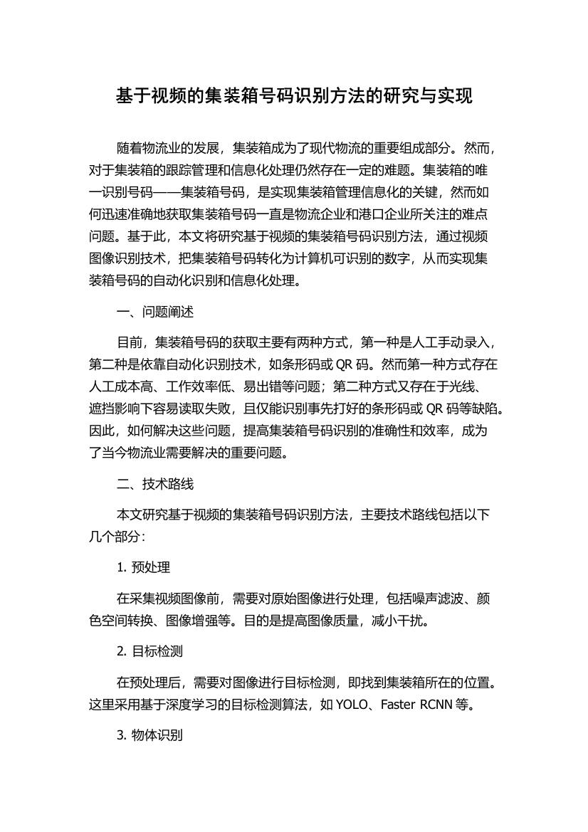 基于视频的集装箱号码识别方法的研究与实现