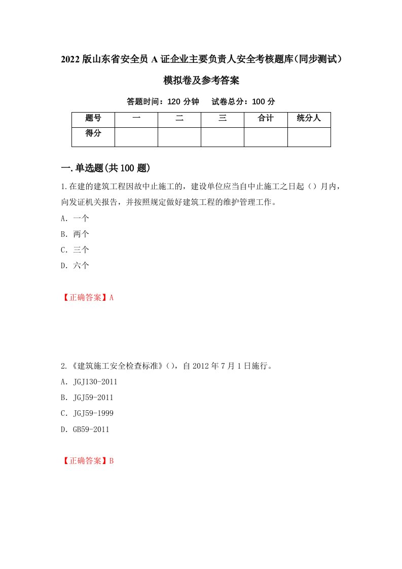 2022版山东省安全员A证企业主要负责人安全考核题库同步测试模拟卷及参考答案第24套