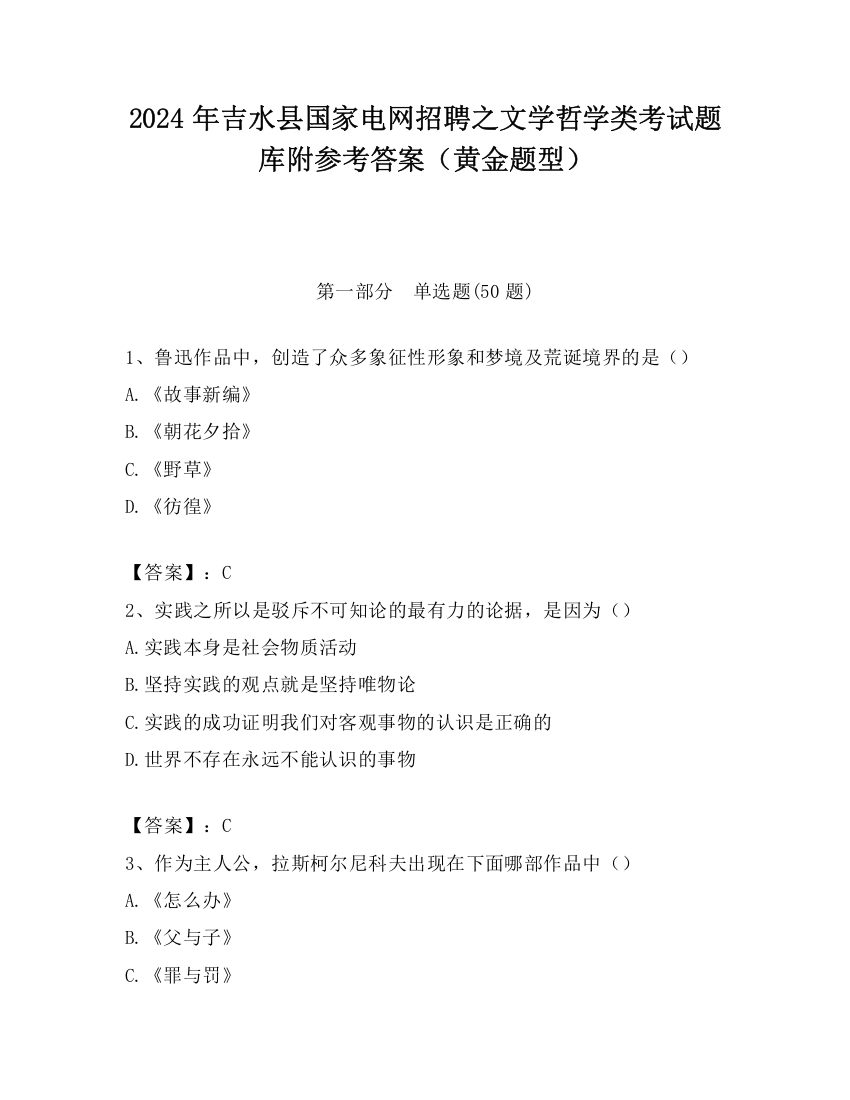 2024年吉水县国家电网招聘之文学哲学类考试题库附参考答案（黄金题型）