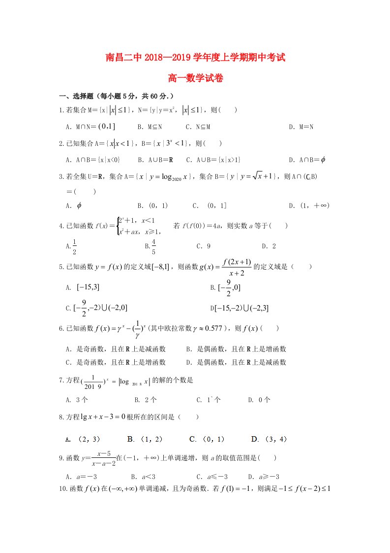 江西省南昌市第二中学2018-2019学年高一数学上学期期中试题