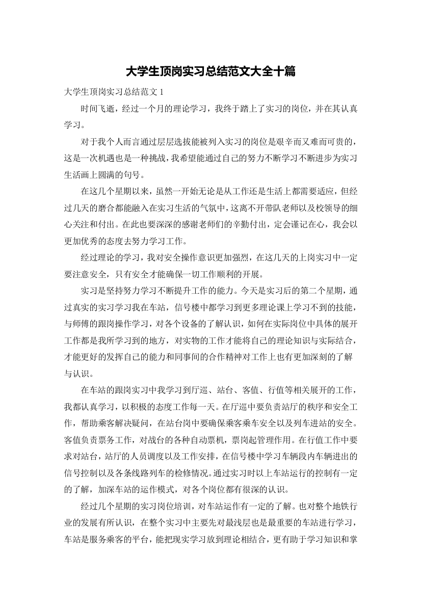 大学生顶岗实习总结范文大全十篇