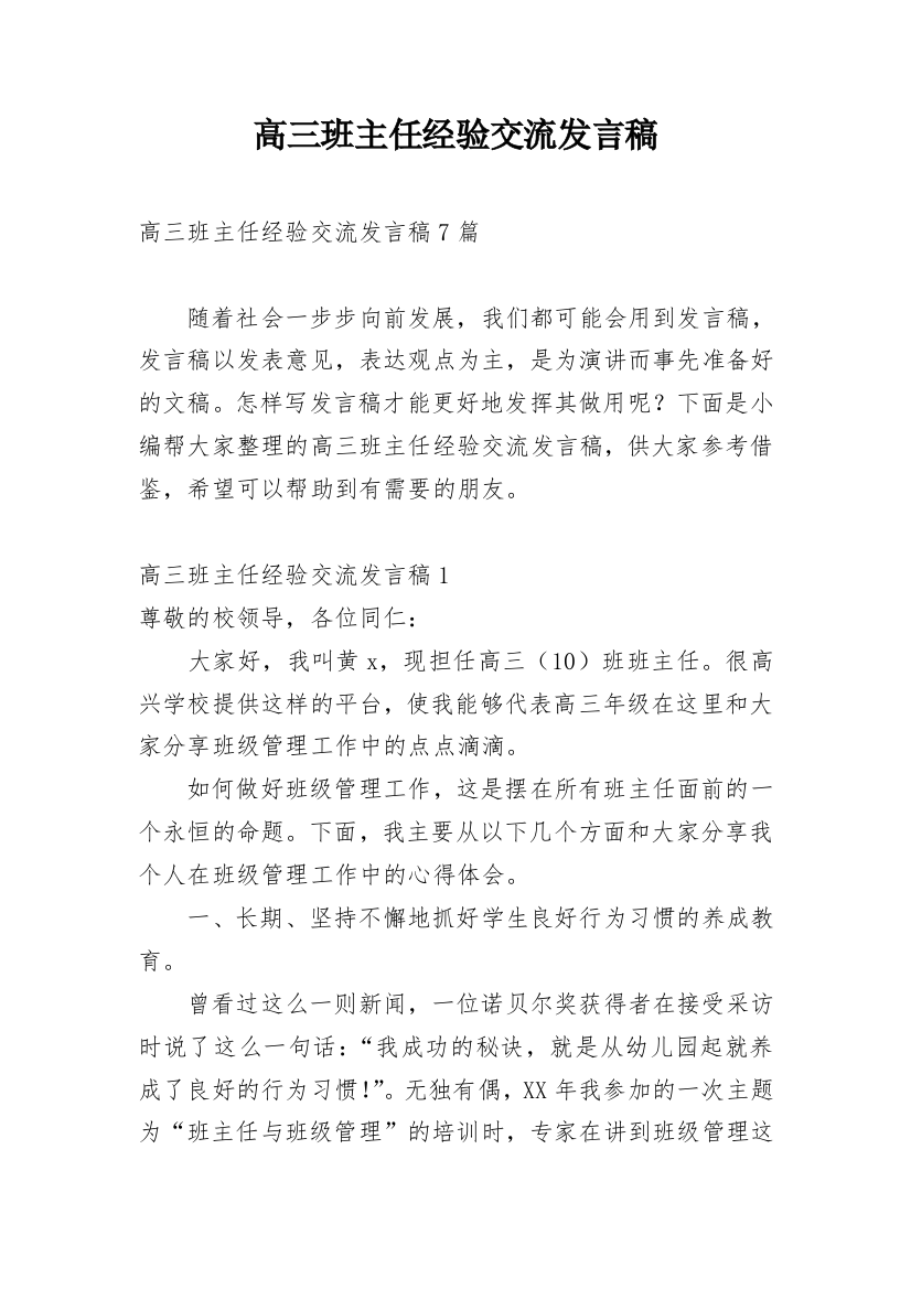 高三班主任经验交流发言稿_2