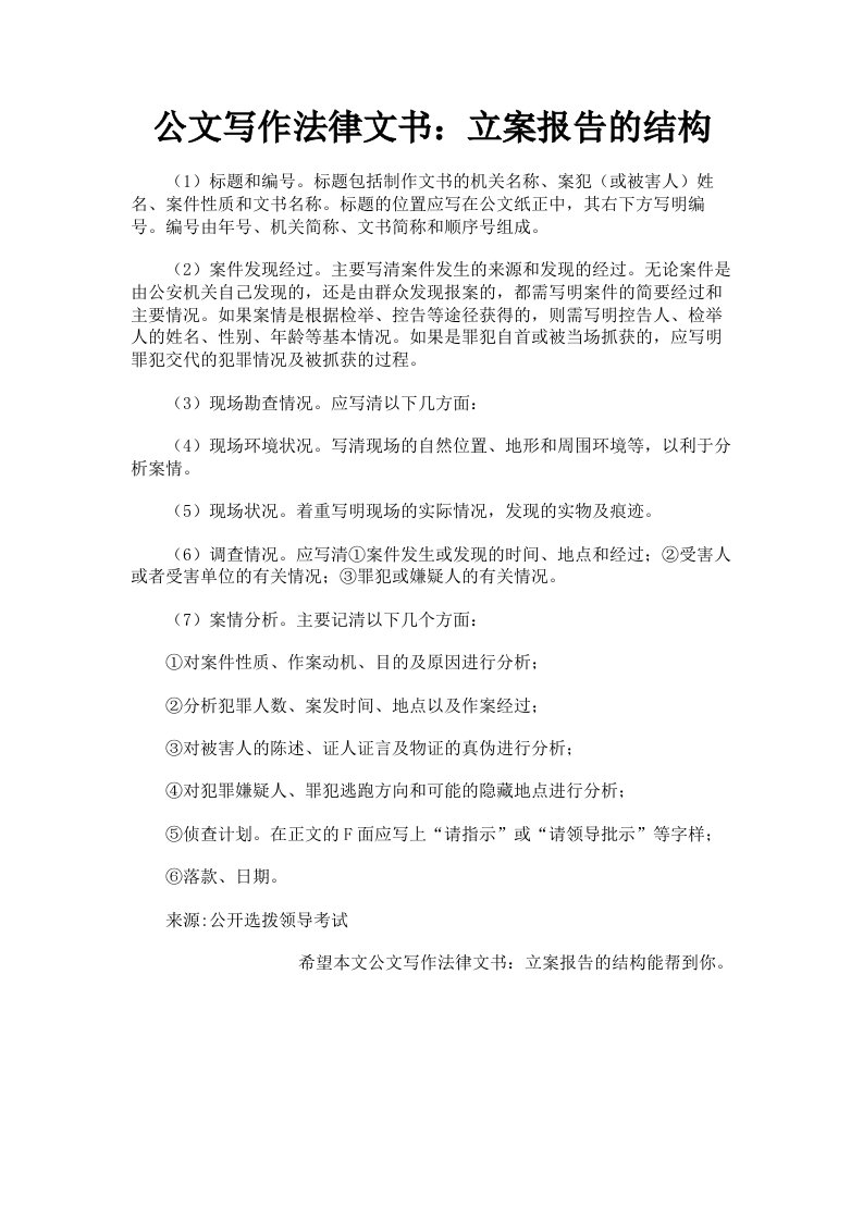 公文写作法律文书：立案报告的结构