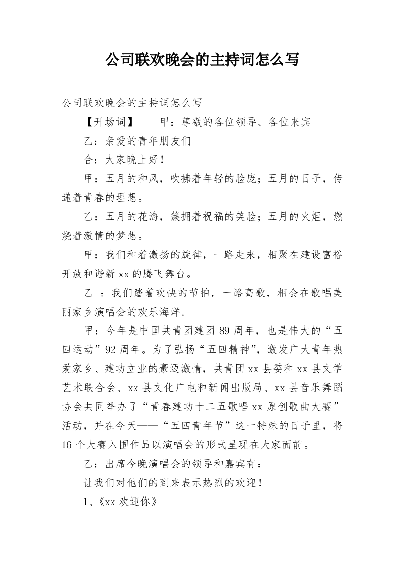 公司联欢晚会的主持词怎么写