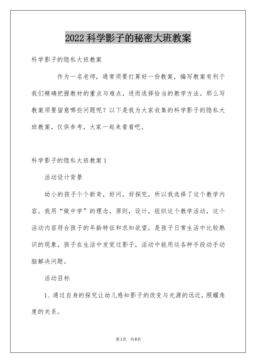 2022科学影子的秘密大班教案