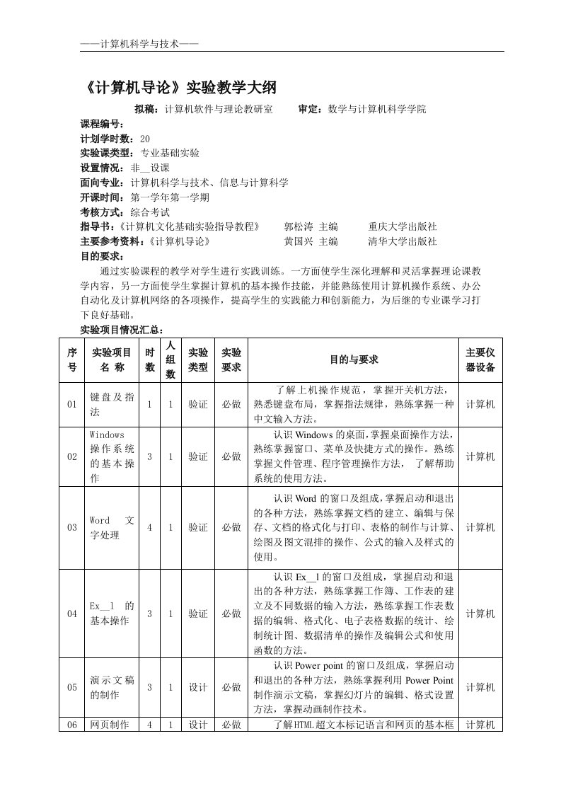 计算机导论实验教学大纲