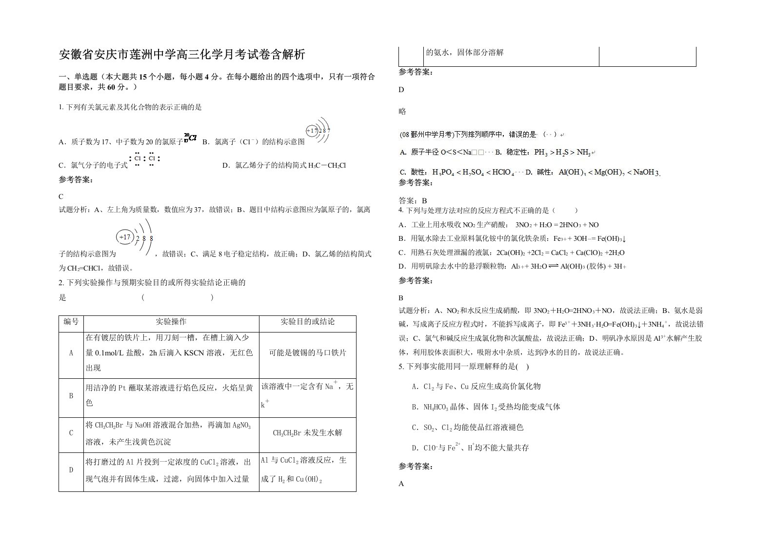 安徽省安庆市莲洲中学高三化学月考试卷含解析