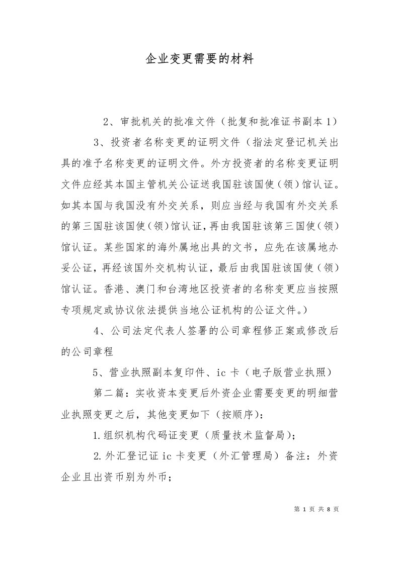 企业变更需要的材料