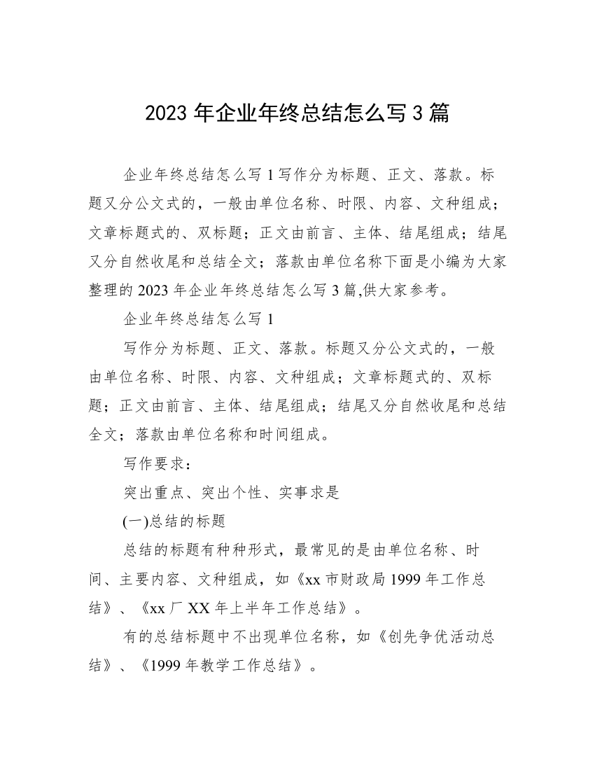 2023年企业年终总结怎么写3篇