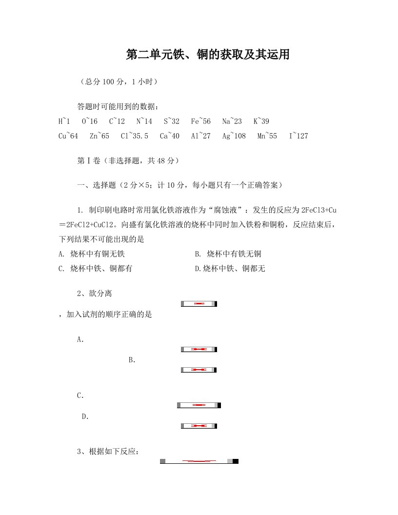 专题三第二单元铁、铜的获取及其运用