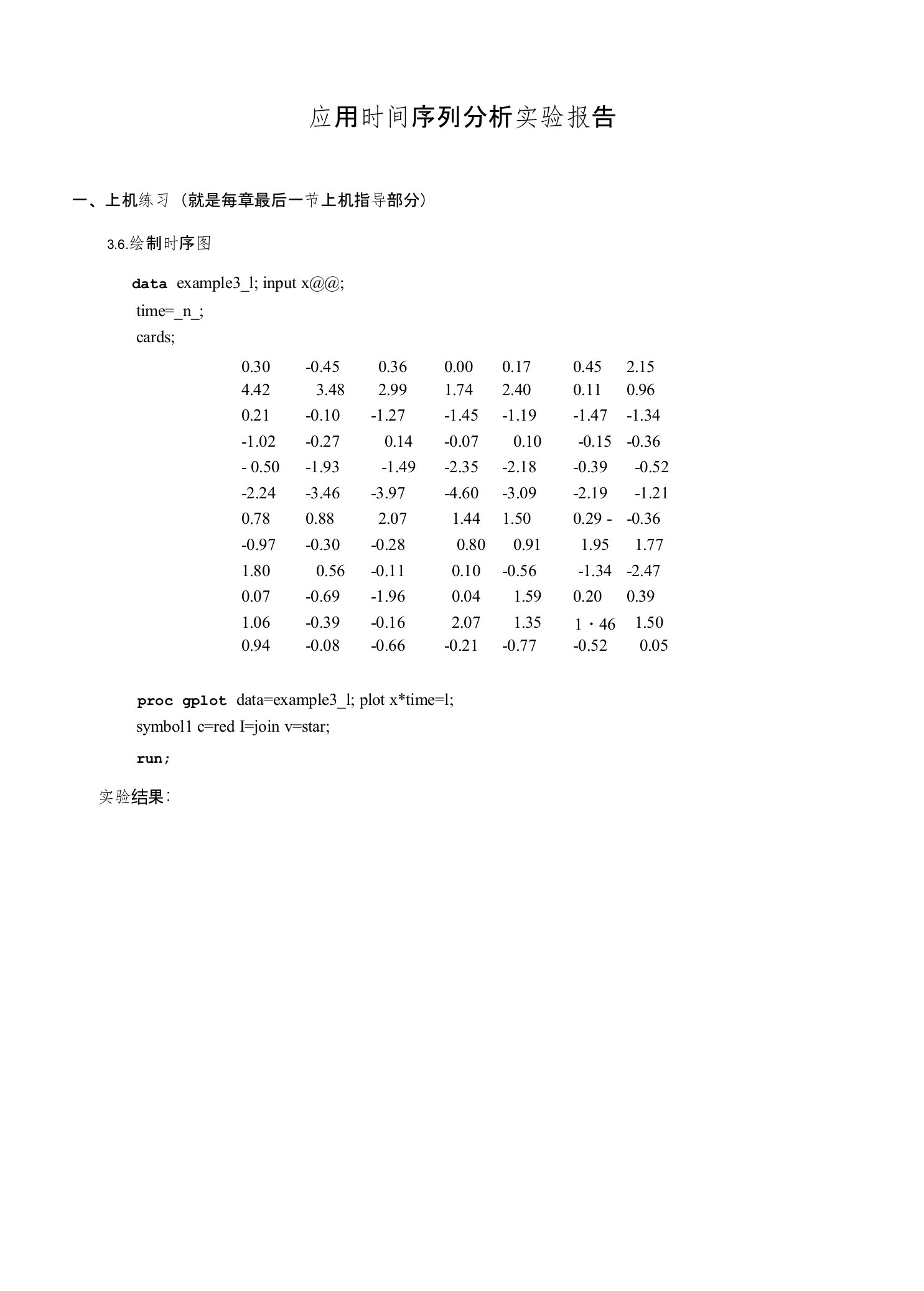 平稳时间序列分析实验报告模版