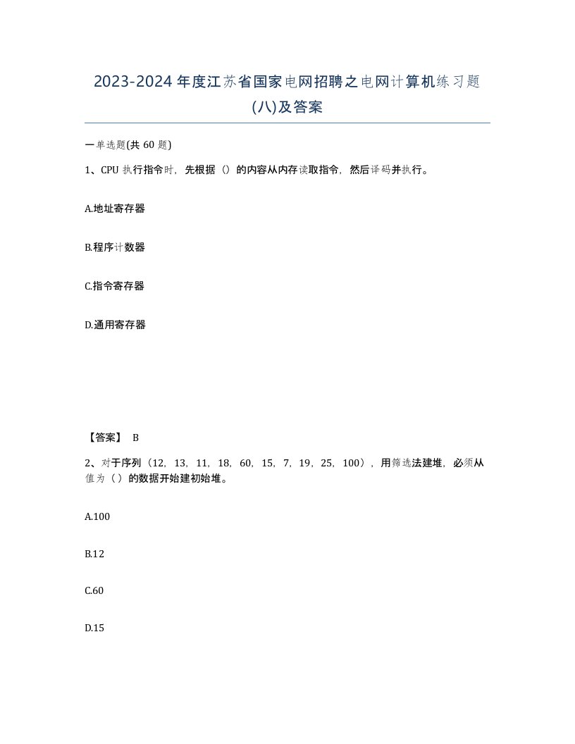 2023-2024年度江苏省国家电网招聘之电网计算机练习题八及答案