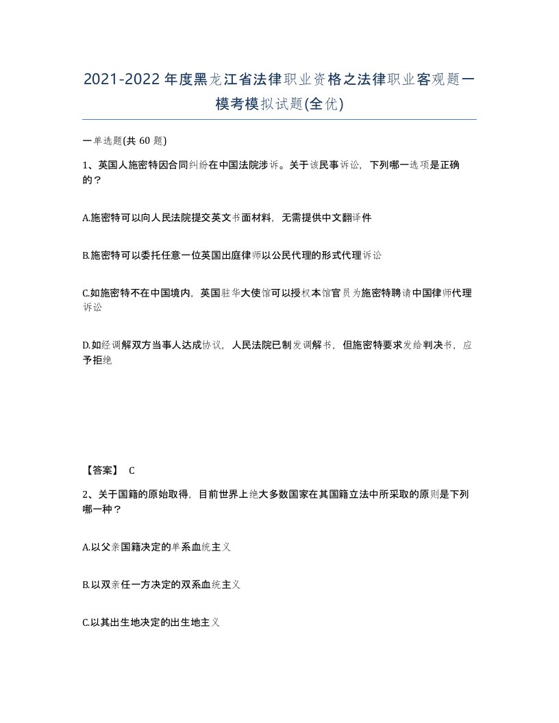 2021-2022年度黑龙江省法律职业资格之法律职业客观题一模考模拟试题全优