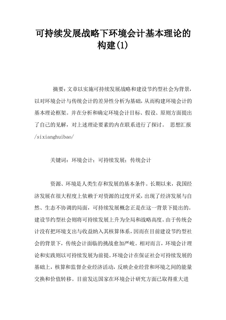 可持续发展战略下环境会计基本理论的构建1