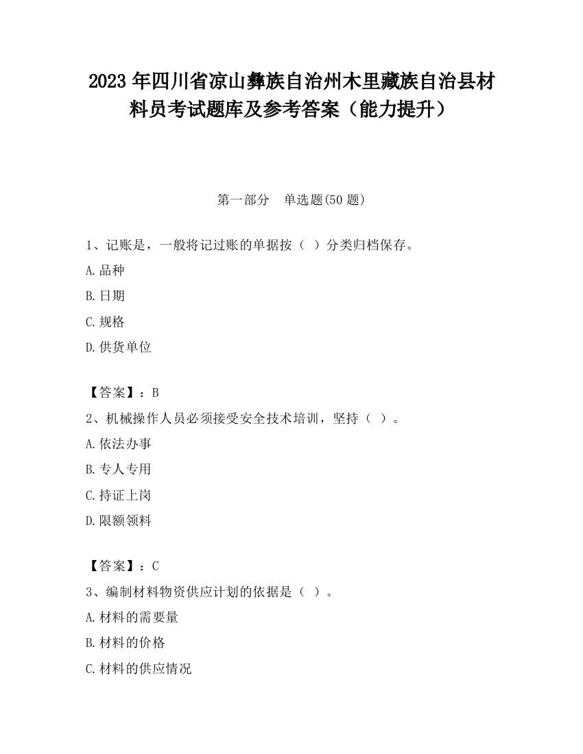 2023年四川省凉山彝族自治州木里藏族自治县材料员考试题库及参考答案（能力提升）