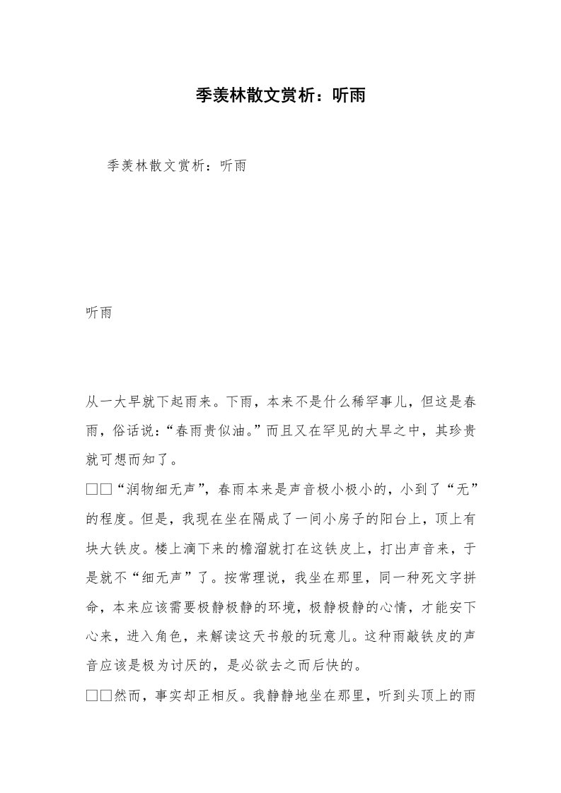 季羡林散文赏析：听雨