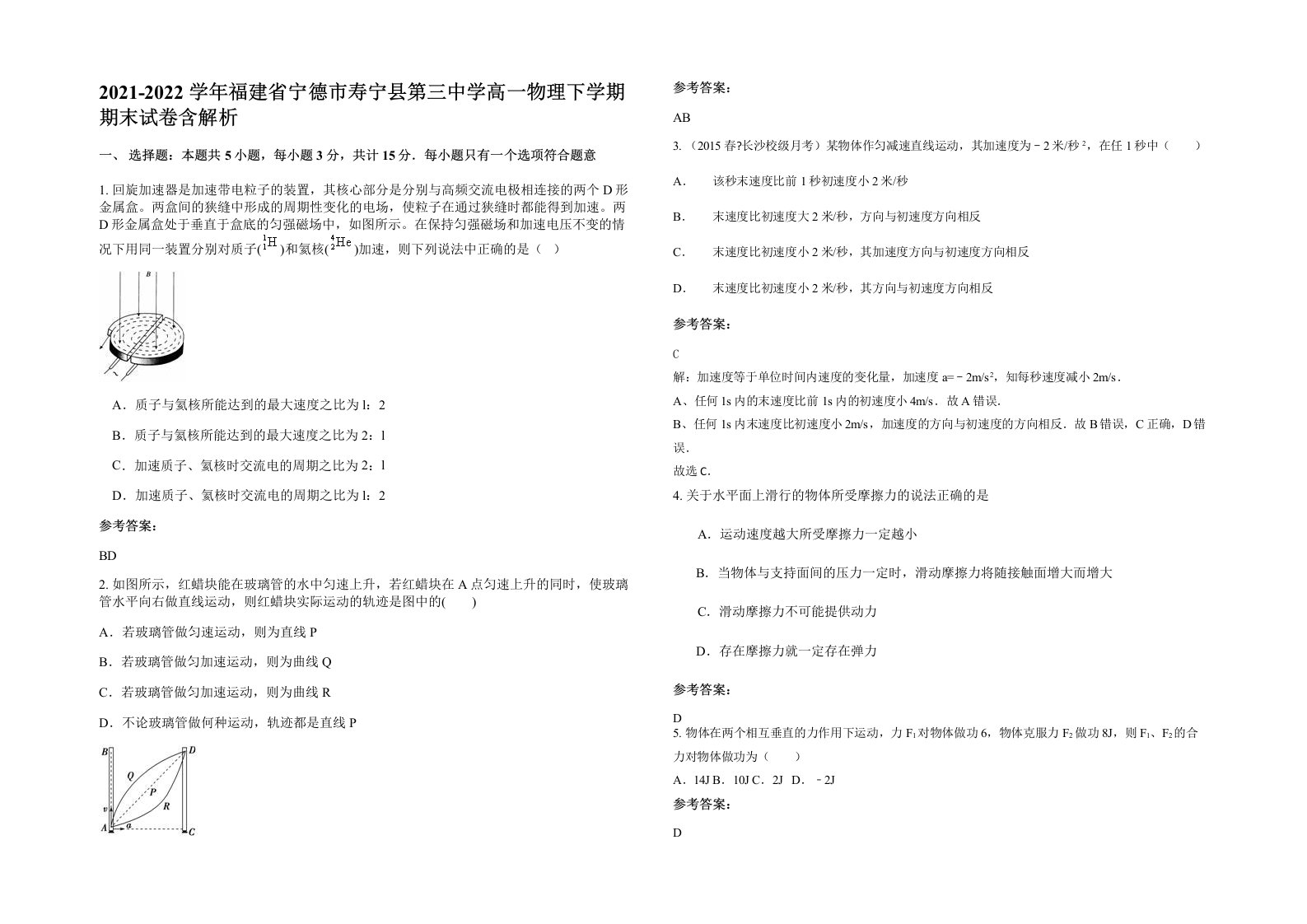 2021-2022学年福建省宁德市寿宁县第三中学高一物理下学期期末试卷含解析