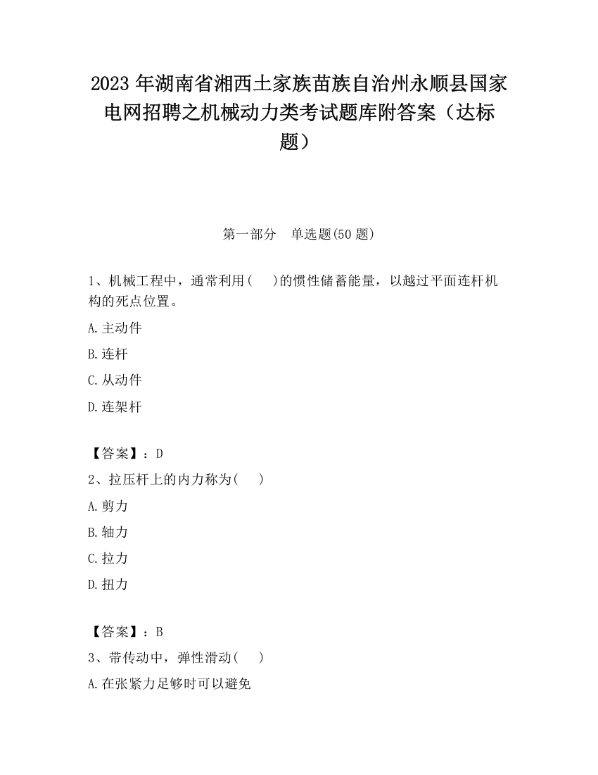 2023年湖南省湘西土家族苗族自治州永顺县国家电网招聘之机械动力类考试题库附答案（达标题）