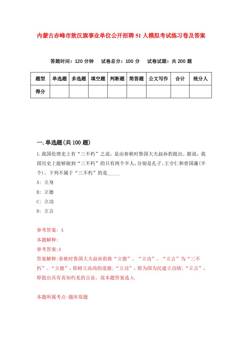 内蒙古赤峰市敖汉旗事业单位公开招聘51人模拟考试练习卷及答案4