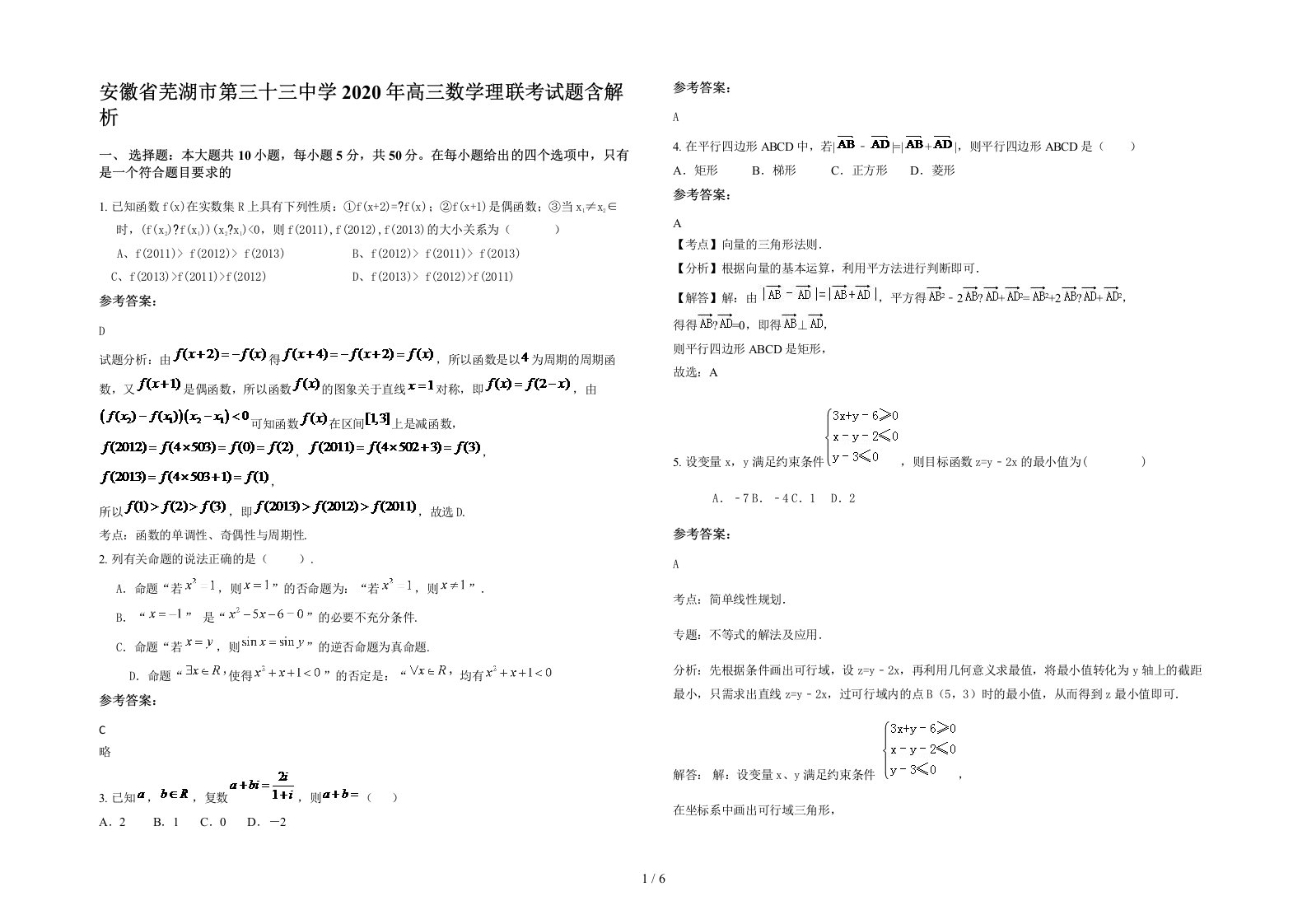 安徽省芜湖市第三十三中学2020年高三数学理联考试题含解析