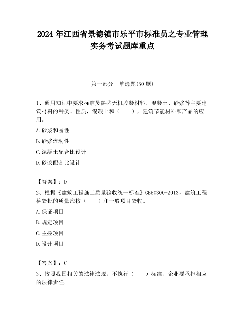 2024年江西省景德镇市乐平市标准员之专业管理实务考试题库重点