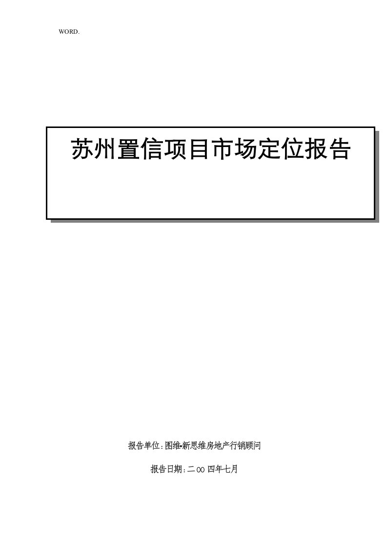 苏州房地产项目市场分析报告文案