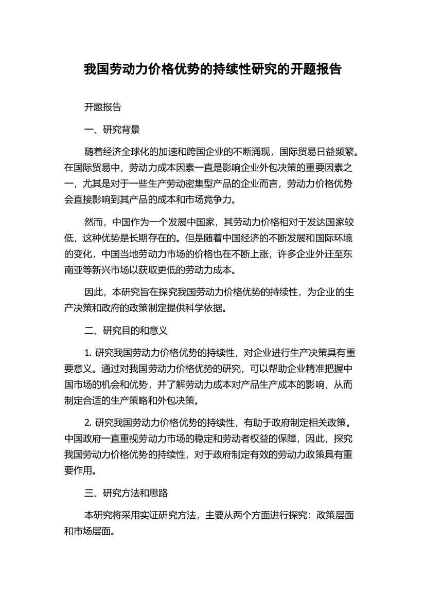 我国劳动力价格优势的持续性研究的开题报告