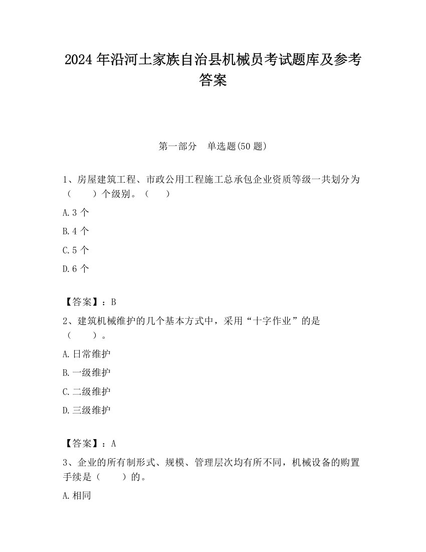 2024年沿河土家族自治县机械员考试题库及参考答案