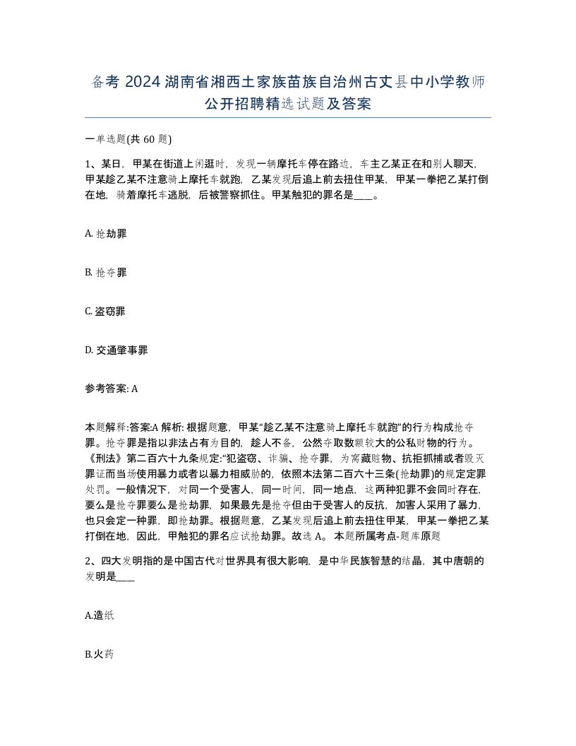 备考2024湖南省湘西土家族苗族自治州古丈县中小学教师公开招聘试题及答案