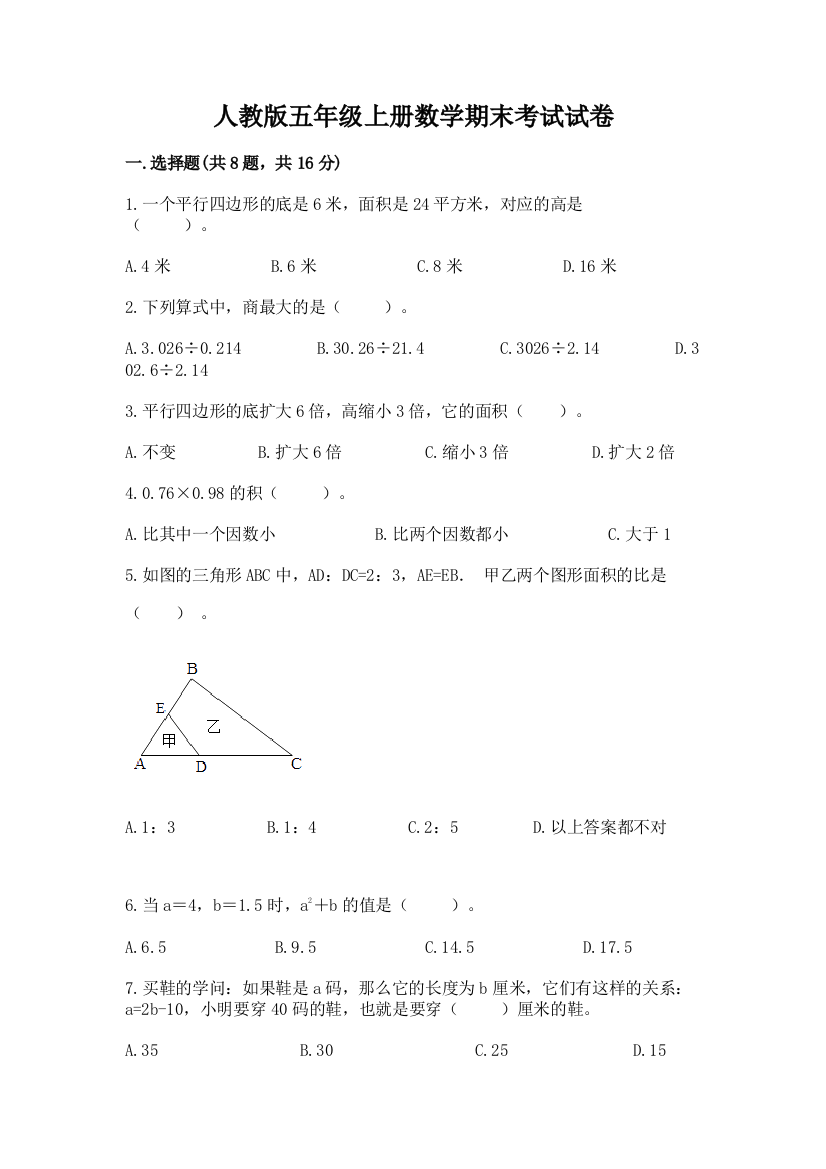 人教版五年级上册数学期末考试试卷（夺冠）