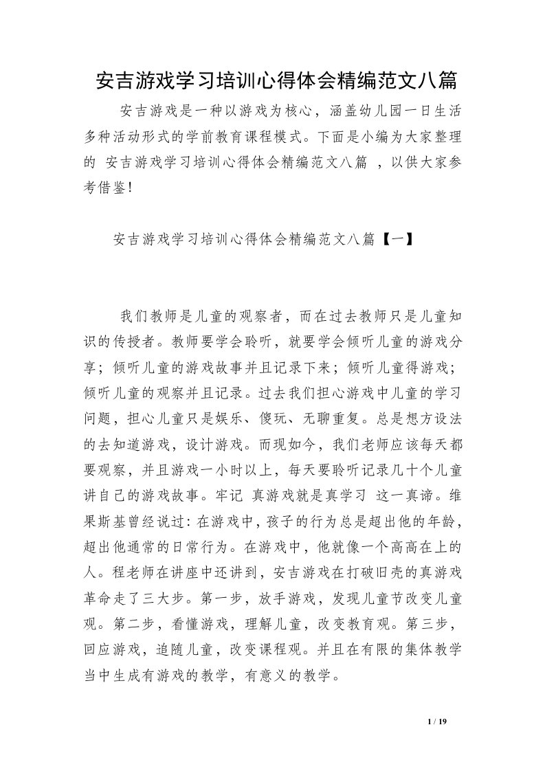 安吉游戏学习培训心得体会精编范文八篇