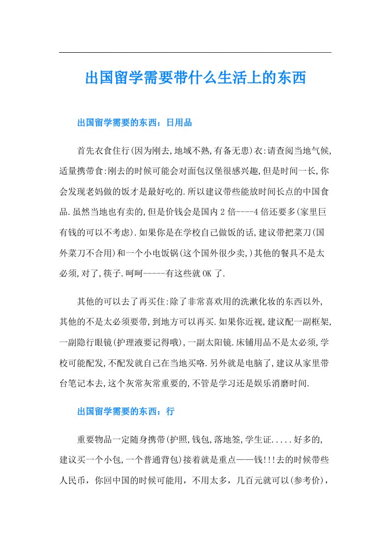 出国留学需要带什么生活上的东西