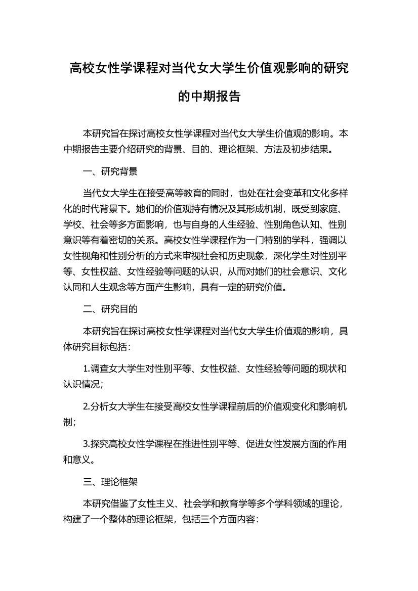 高校女性学课程对当代女大学生价值观影响的研究的中期报告