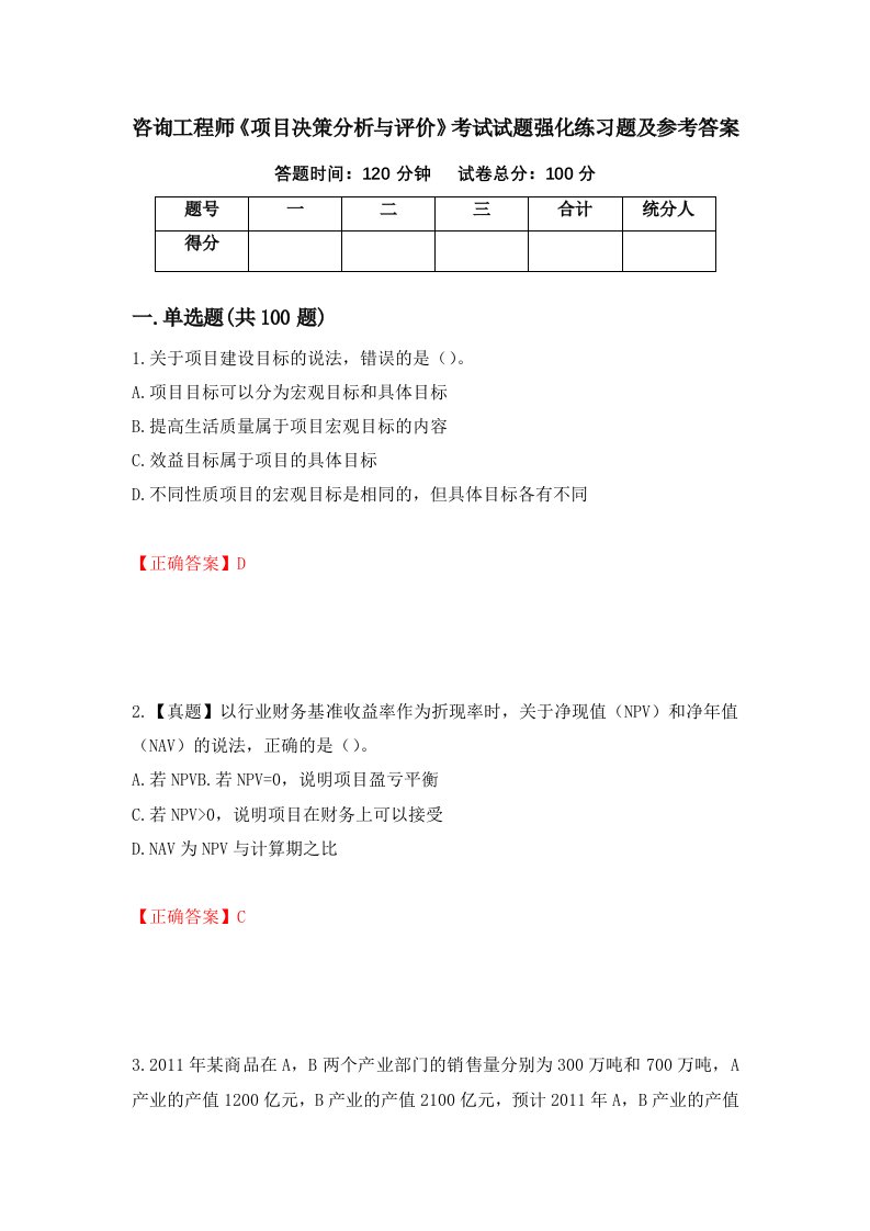 咨询工程师项目决策分析与评价考试试题强化练习题及参考答案第82版