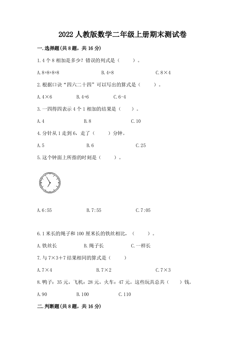 2022人教版数学二年级上册期末测试卷及答案免费