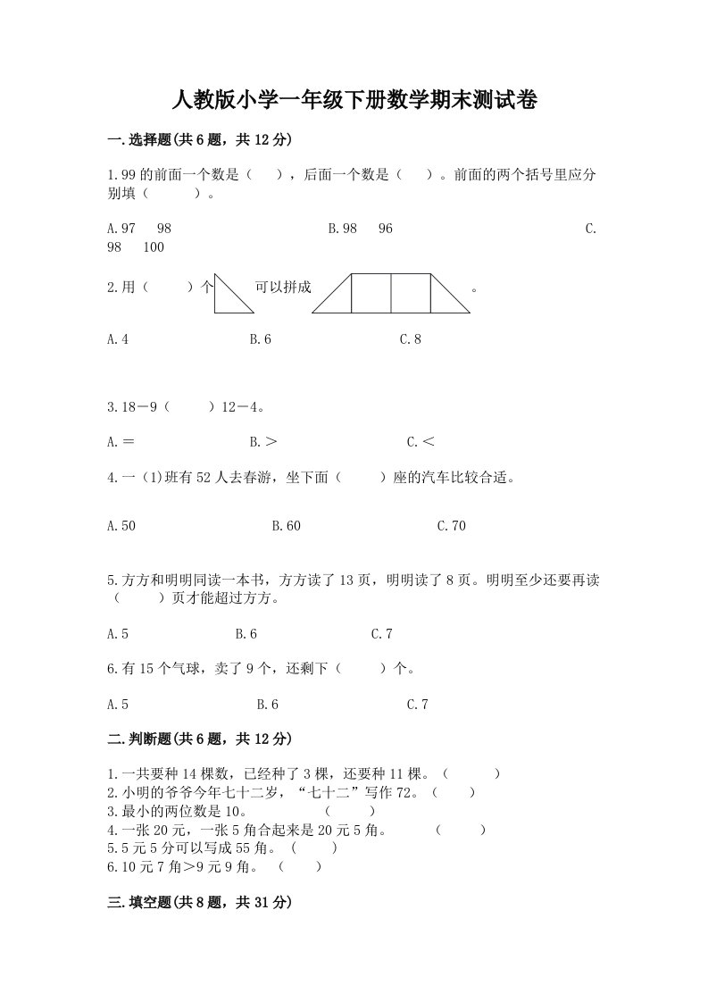 人教版小学一年级下册数学期末测试卷及答案（各地真题）