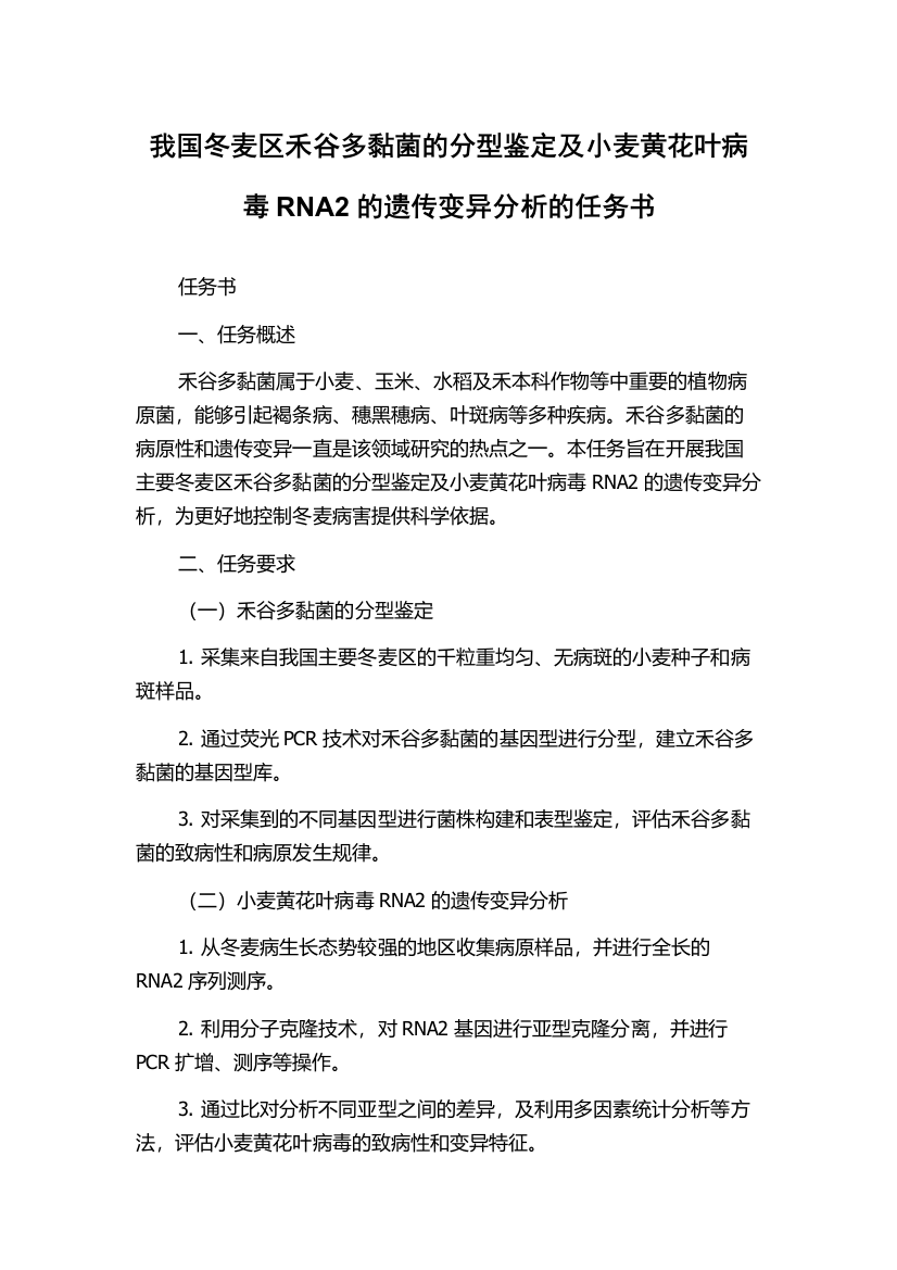 我国冬麦区禾谷多黏菌的分型鉴定及小麦黄花叶病毒RNA2的遗传变异分析的任务书