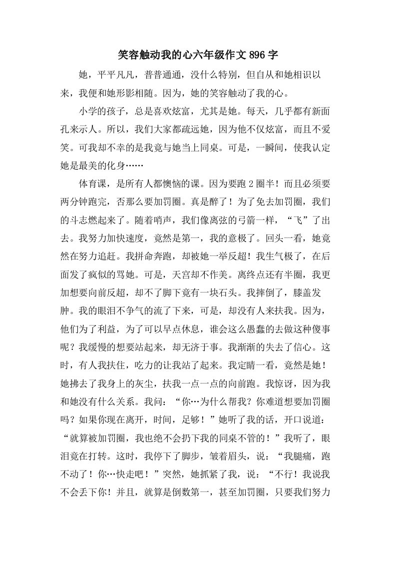 笑容触动我的心六年级作文896字