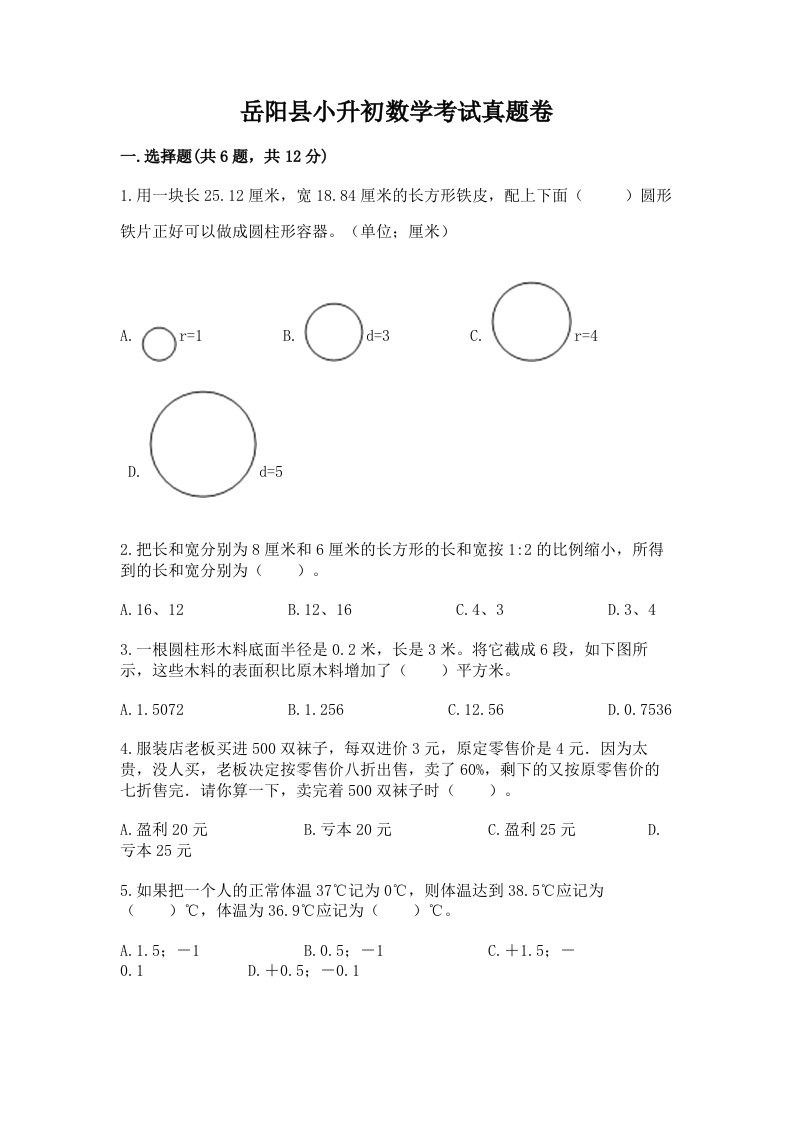 岳阳县小升初数学考试真题卷附答案