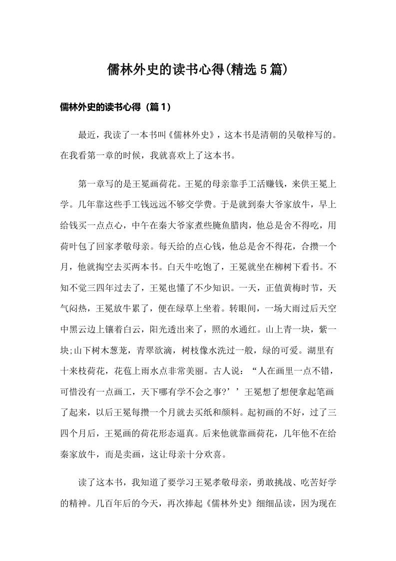 儒林外史的读书心得(精选5篇)