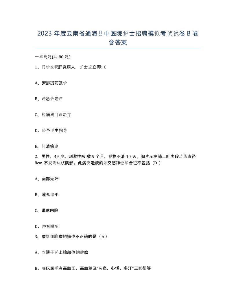 2023年度云南省通海县中医院护士招聘模拟考试试卷B卷含答案