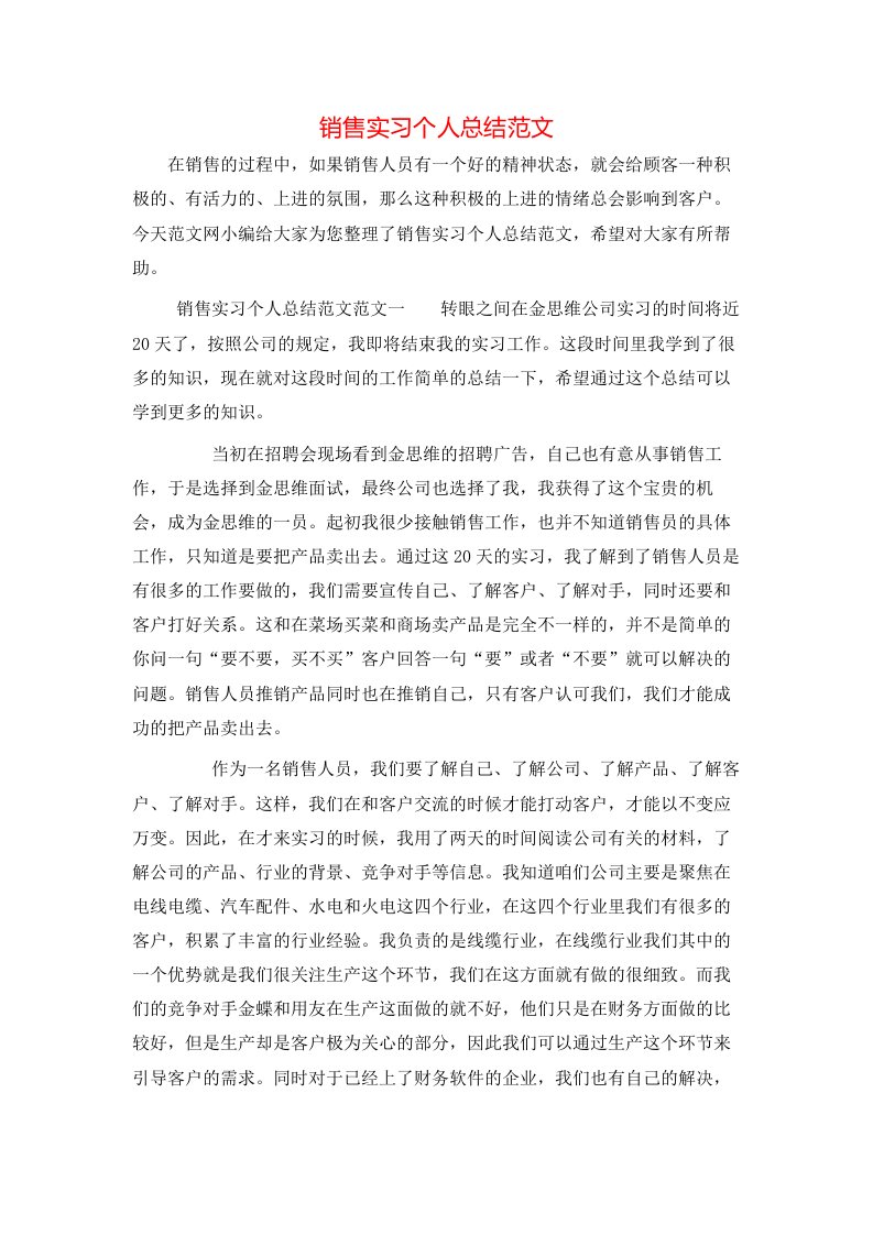 销售实习个人总结范文