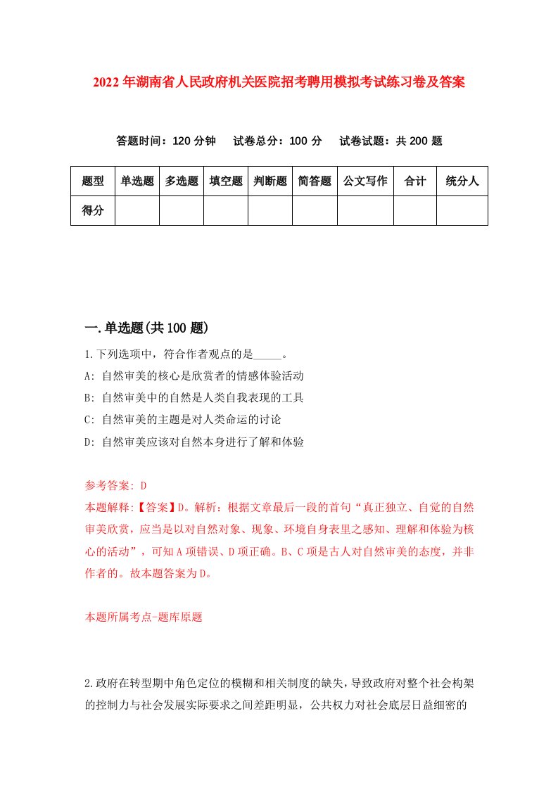 2022年湖南省人民政府机关医院招考聘用模拟考试练习卷及答案第6版