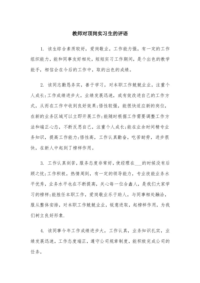 教师对顶岗实习生的评语