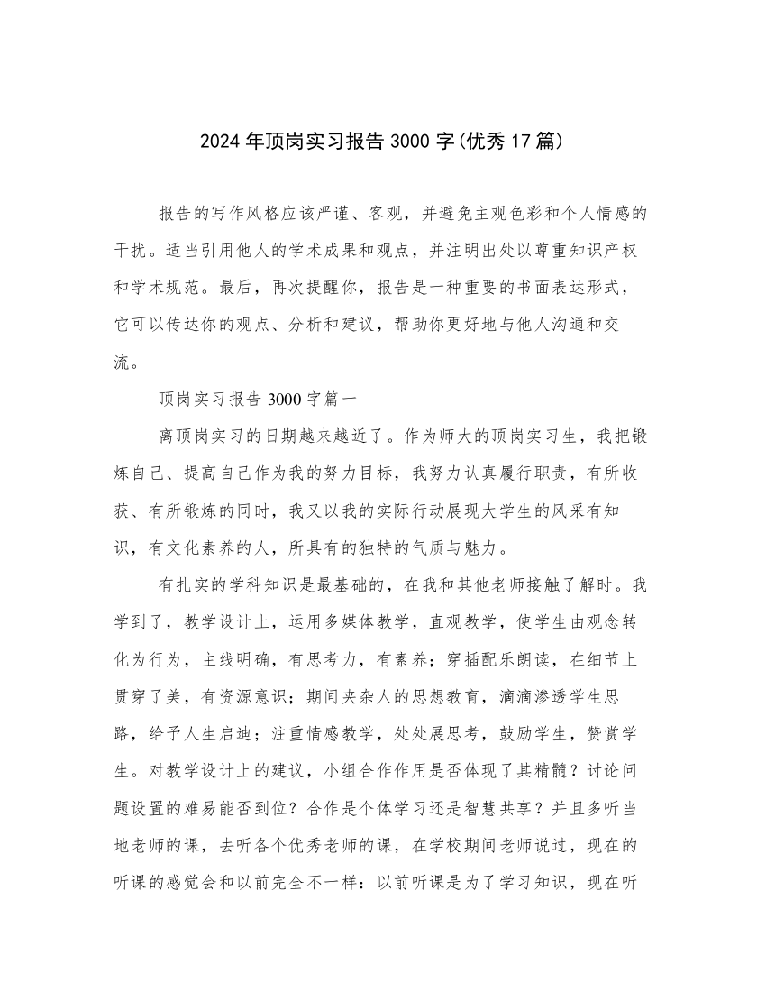 2024年顶岗实习报告3000字(优秀17篇)