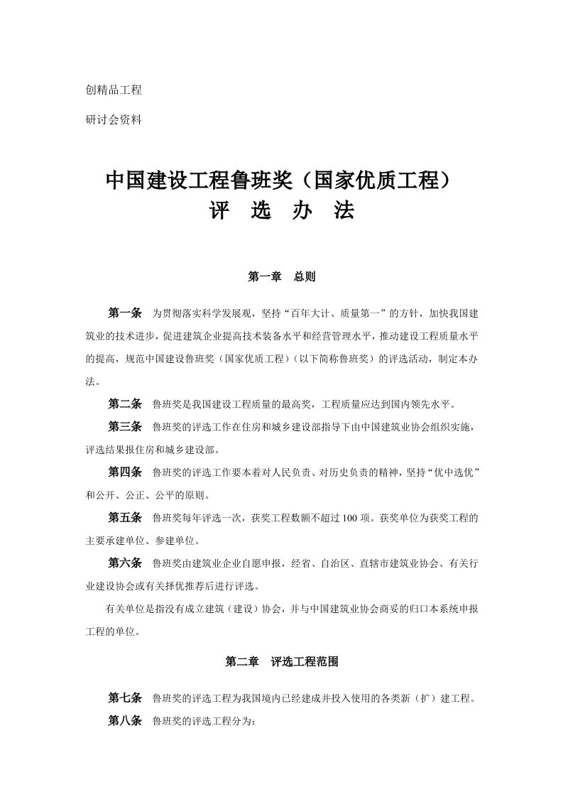 奖罚制度-中国建设工程鲁班奖国家优质工程评选办法08