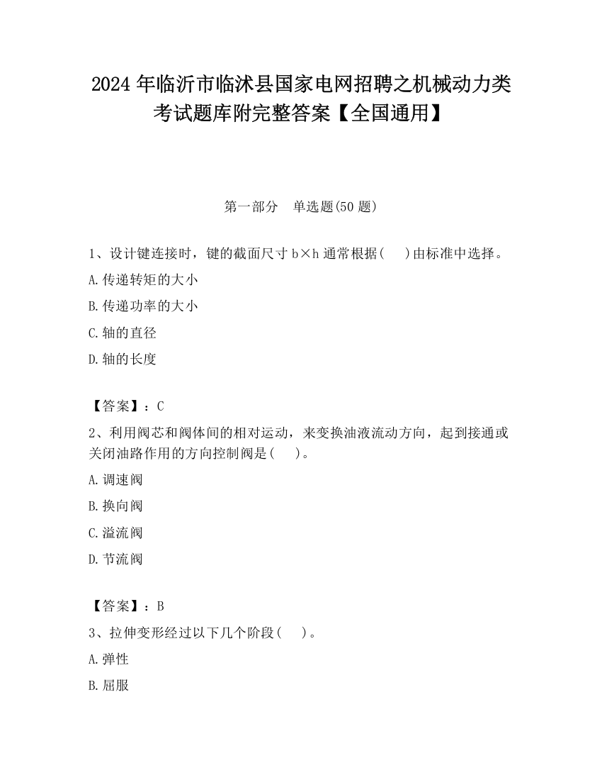 2024年临沂市临沭县国家电网招聘之机械动力类考试题库附完整答案【全国通用】