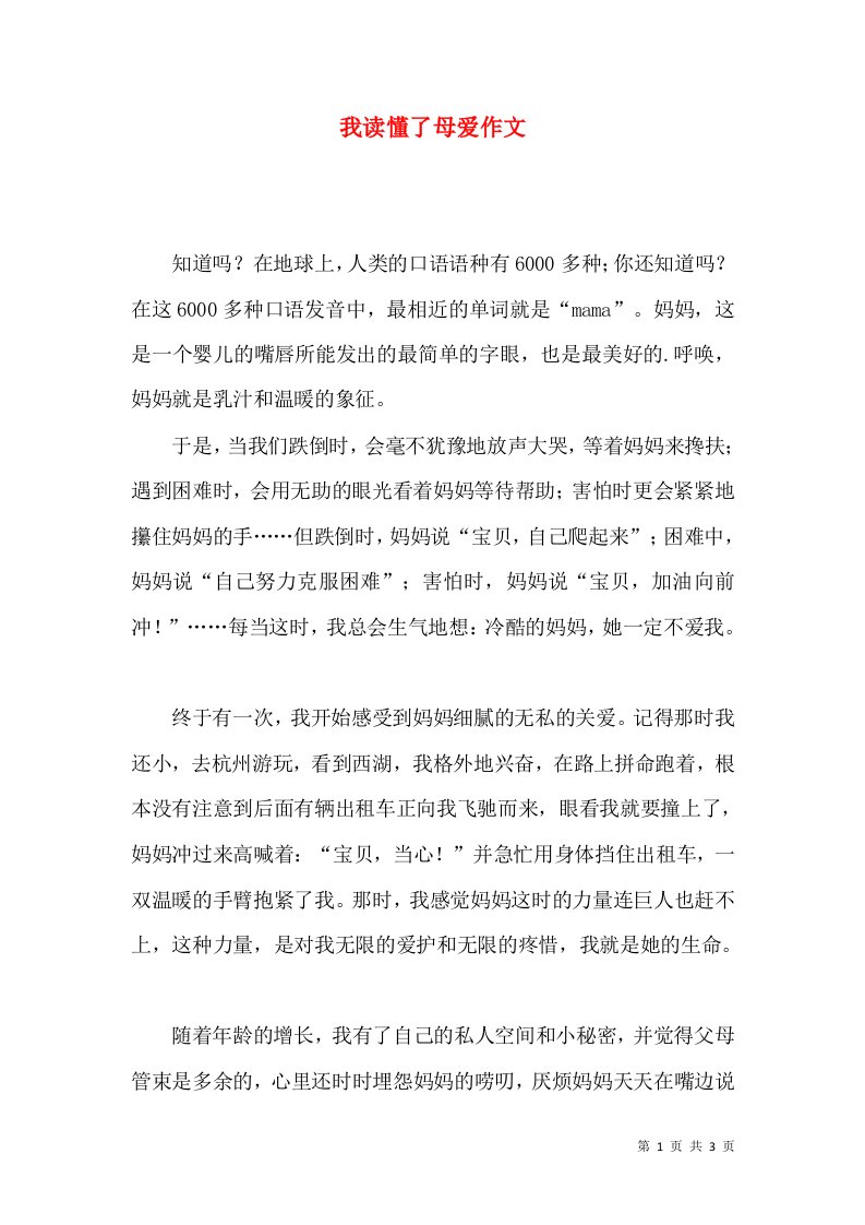 我读懂了母爱作文