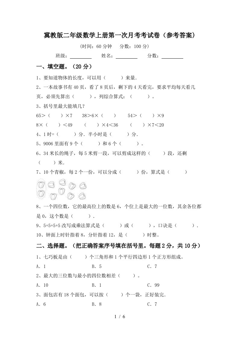 冀教版二年级数学上册第一次月考考试卷参考答案