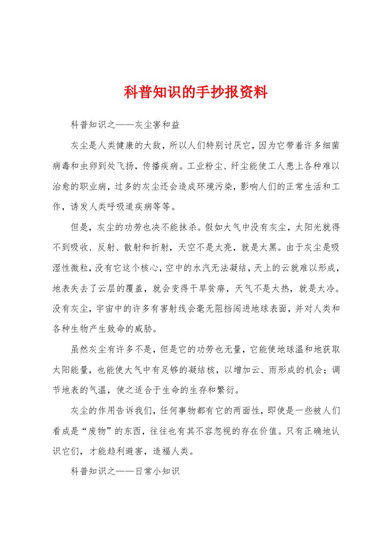 科普知识的手抄报资料